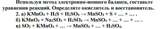 Используя метод электронно-ионного баланса, составьте уравнения реакций. Определите окислитель и восстановитель.