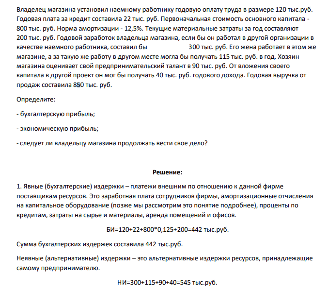 Владелец магазина установил наемному работнику годовую оплату труда в размере 120 тыс.руб. Годовая плата за кредит составила 22 тыс. руб. Первоначальная стоимость основного капитала - 800 тыс. руб. Норма амортизации - 12,5%.