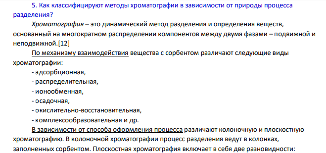 Как классифицируют методы хроматографии в зависимости от природы процесса разделения?