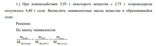 При взаимодействии 5,95 г некоторого вещества с 2,75 г хлороводорода получилось 4,40 г соли. Вычислить эквивалентные массы вещества и образовавшейся соли.