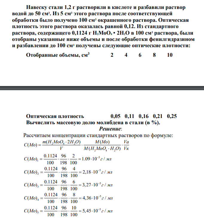 Навеску стали 1,2 г растворили в кислоте и разбавили раствор водой до 50 см3 . Из 5 см3 этого раствора после соответствующей обработки было получено 100 см3 окрашенного раствора. Оптическая плотность этого раствора оказалась равной 0,12.