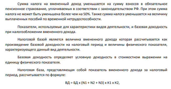ООО «Магна» осуществляет оптовую и розничную торговлю. По оптовой торговле применяется общий режим налогообложения, а по розничной – система налогообложения в виде ЕНВД. Розничная торговля осуществляется через объект стационарной торговой сети с площадью торгового зала 105 кв.м.