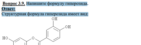 Напишите формулу гиперозида.