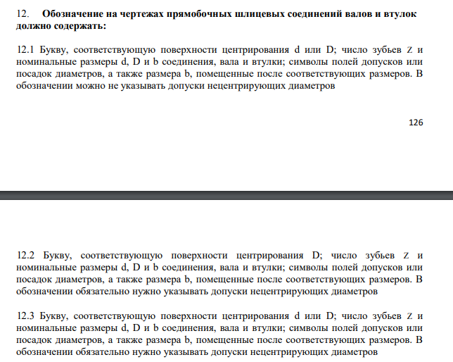 Обозначение на чертежах прямобочных шлицевых соединений валов и втулок должно содержать:
