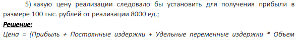 Постоянные издержки за год составляют 100 тыс. рублей. Цена реализации единицы продукции 75 рублей. Удельные переменные расходы 30 рублей. Текущий объём реализации 10 тыс. штук. Определить: 1) прибыль от реализации продукции;