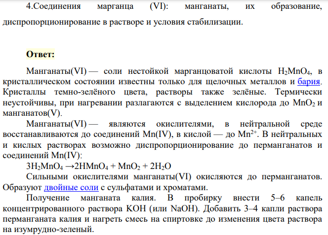 .Соединения марганца (VI): манганаты, их образование, диспропорционирование в растворе и условия стабилизации.