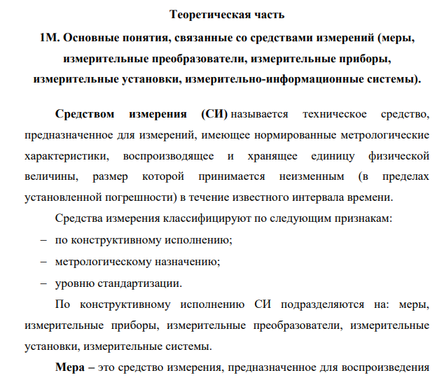 Основные понятия, связанные со средствами измерений (меры, измерительные преобразователи, измерительные приборы, измерительные установки, измерительно-информационные системы).