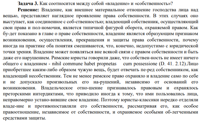 Задача 3. Как соотносится между собой «владение» и «собственность»?