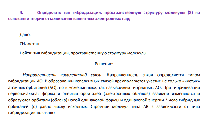 Определить тип гибридизации, пространственную структуру молекулы (Х) на основании теории отталкивания валентных электронных пар; Дано: CH4 метан Найти: тип гибридизации, пространственную структуру молекулы