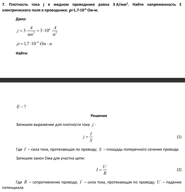 Плотность тока j в медном проводнике равна 3 А/мм2 . Найти напряженность E электрического поля в проводнике. ϱ=1,7*10-8 Ом*м.