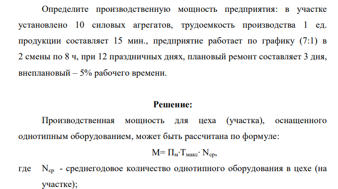 Определите производственную мощность предприятия: в участке установлено 10 силовых агрегатов, трудоемкость производства 1 ед. продукции составляет 15 мин., предприятие работает по графику (7:1) в 2 смены