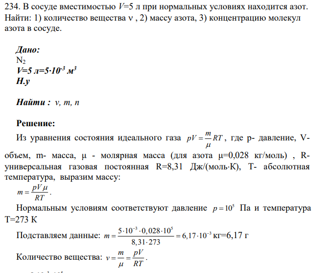 В сосуде вместимостью V=5 л при нормальных условиях находится азот. Найти: 1) количество вещества , 2) массу азота, 3) концентрацию молекул азота в сосуде.