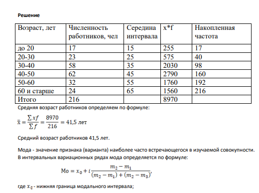 Определить средний возраст уровня работников, моду и медиану.