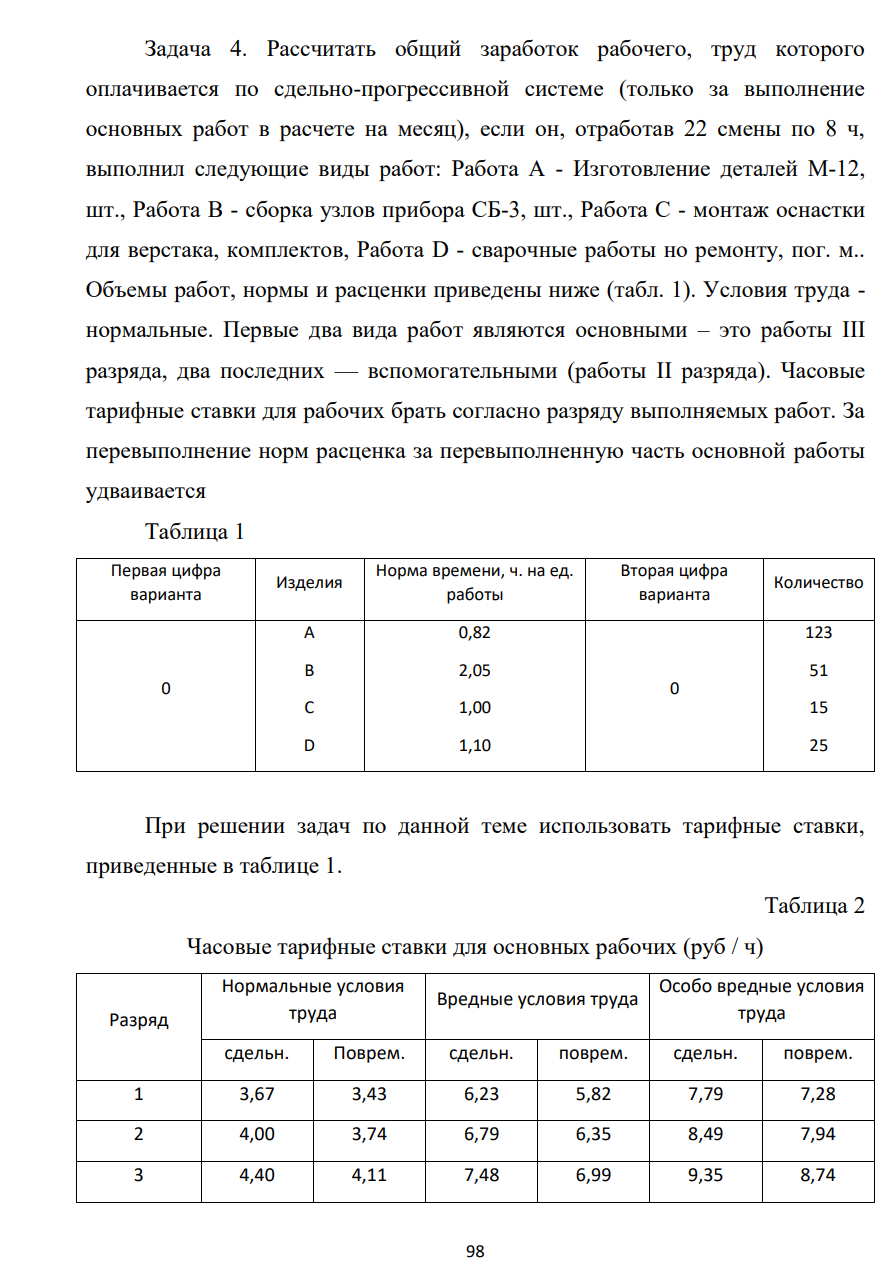 Рассчитатть общий заработок рабочего, труд которого оплачивается по сдельно-прогрессивной системе (только за выполнение основных работ в расчете на месяц), если он, отработав 22 смены по 8 ч, выполнил следующие виды работ: Работа А - Изготовление деталей М-12, шт., Работа В - сборка узлов прибора СБ-3, шт., Работа С - монтаж оснастки для верстака, комплектов, Работа D