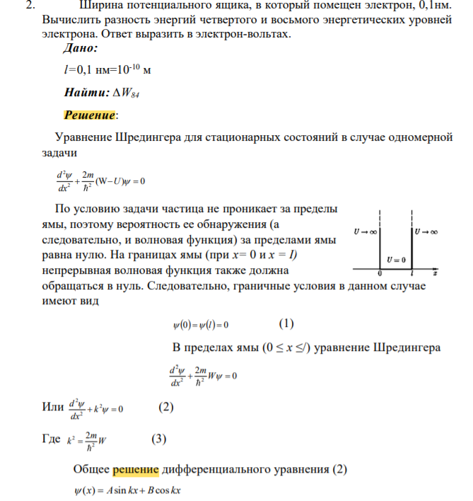 Ширина потенциального ящика, в который помещен электрон, 0,1нм. Вычислить разность энергий четвертого и восьмого энергетических уровней электрона. Ответ выразить в электрон-вольтах.