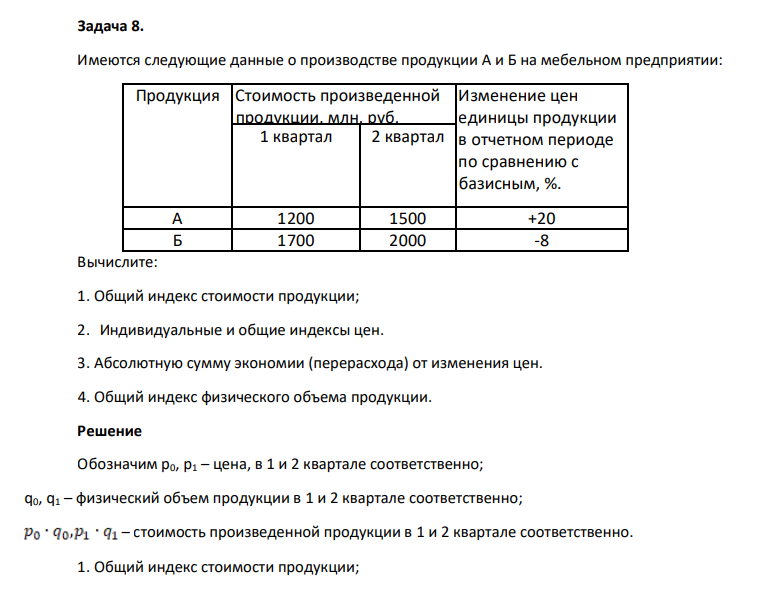 Имеются следующие данные о производстве продукции А и Б на мебельном предприятии: Продукция Стоимость произведенной продукции, млн. руб. Изменение цен единицы продукции в отчетном периоде по сравнению с базисным, %. 1 квартал 2 квартал А 1200 1500 +20 Б 1700 2000 -8