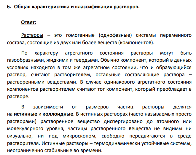Общая характеристика и классификация растворов.