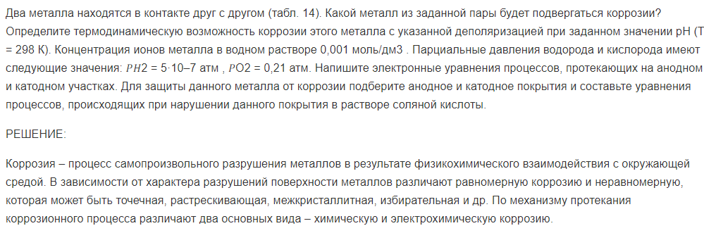 Два металла находятся в контакте друг с другом (табл. 14). Какой металл из заданной пары будет подвергаться коррозии?