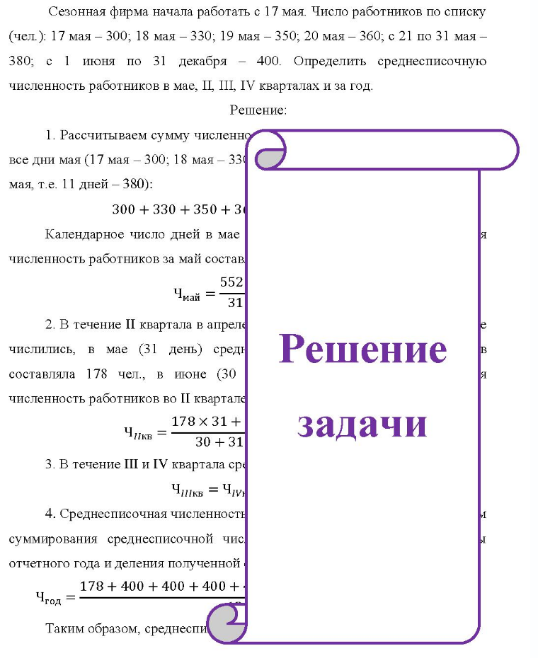 Сезонная фирма начала работать с 17 мая. Число работников по списку (чел.): 17 мая - 300; 18 мая - 330; 19 мая - 350; 20 мая - 360; с 21 по 31 мая - 380; с 1 июня по 31 декабря - 400. Определить среднесписочную численность работников в мае, II, III, IV кварталах и за