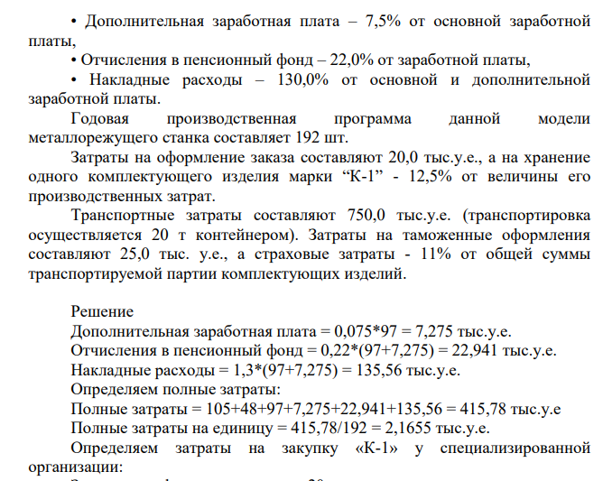 При производстве токарно-винторезного станка модели 16ЕГ25П норма расход комплектующего изделия марки “К-1” составляет две штуки на одно готовое изделие. Комплектующее изделие “К-1” можно приобрести в готовом виде у специализированной организации или производить собственными силами заранее освоив его производство.