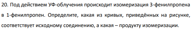 Под действием УФ-облучения происходит изомеризация 3-фенилпропена в 1-фенилпропен. Определите, какая из кривых, приведённых на рисунке, соответствует исходному соединению, а какая – продукту изомеризации.