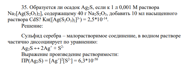 Образуется ли осадок Ag2S, если к 1 л 0,001 М раствора Na3[Ag(S2O3)2], содержащему 40 г Na2S2O3, добавить 10 мл насыщенного раствора
