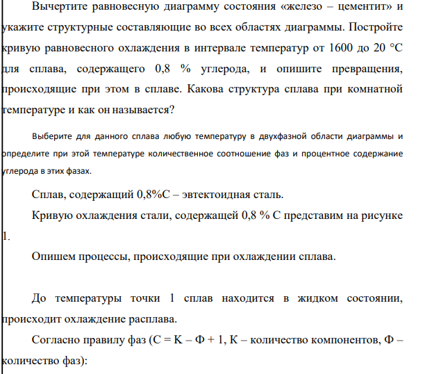 Вычертите равновесную диаграмму состояния «железо – цементит» и укажите структурные составляющие во всех областях диаграммы. Постройте кривую равновесного охлаждения в интервале температур от 1600 до 20 °С для сплава, содержащего 0,8 % углерода, и опишите превращения, происходящие при этом в сплаве.