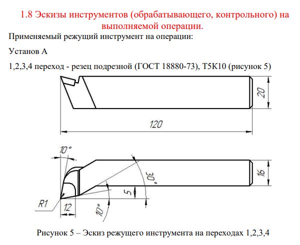 Эскизы инструментов (обрабатывающего, контрольного) на выполняемой операции.