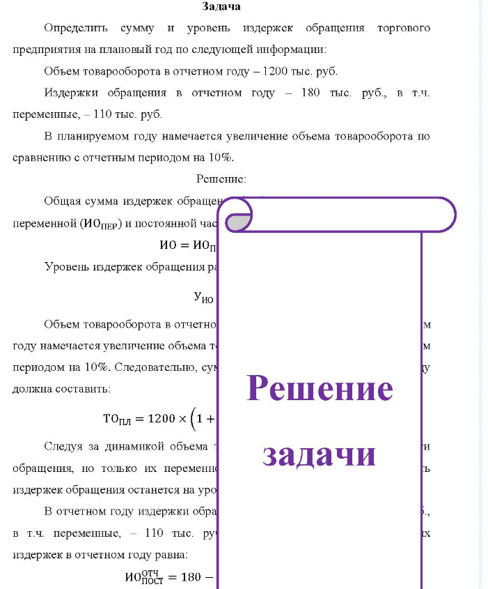 Задача Определить сумму и уровень издержек обращения торгового предприятия на плановый год по следующей информации: Объем товарооборота в отчетном году - 1200 тыс. руб. Издержки обращения в отчетном году - 180 тыс. руб., в т.ч. переменные, - 110 тыс. руб.