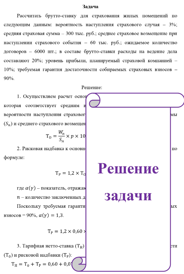 Рассчитать брутто-ставку для страхования жилых помещений по следующим данным: вероятность наступления страхового случая - 3%; средняя страховая сумма - 300 тыс. руб. ; среднее страховое возмещение при наступлении страхового события - 60 тыс. руб. ;