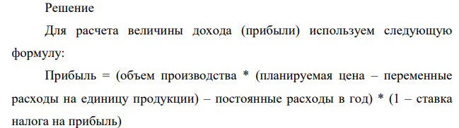 Предприятие планирует ежегодно производить и продавать 1000 единиц продукции. Планируемая цена – 2500 руб., переменные расходы на единицу продукции – 1600 руб., постоянные расходы в год –180 тыс. руб.