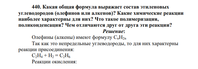 Какая общая формула выражает состав этиленовых углеводородов (олефинов или алкенов)? Какие химические реакции наиболее характерны для них? Что такое полимеризация, поликонденсация? Чем отличаются друг от друга эти реакции?