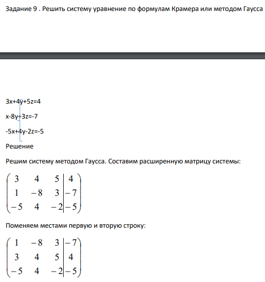 Решить систему уравнение по формулам Крамера или методом Гаусса 3х+4у+5z=4 x-8у+3z=-7 -5х+4у-2z=-5