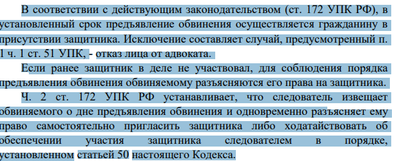 В соответствии с действующим законодательством (ст. 172 УПК РФ), в установленный срок предъявление обвинения осуществляется гражданину в присутствии защитника. Исключение составляет случай, предусмотренный п. 1 ч. 1 ст. 51 УПК, - отказ лица от адвоката.