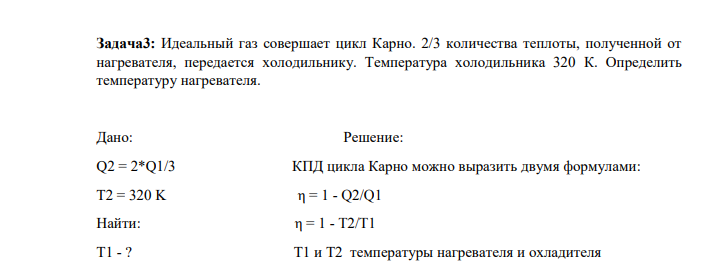 Идеальный газ совершает цикл Карно. 2/3 количества теплоты, полученной от нагревателя, передается холодильнику. Температура холодильника 320 К. Определить температуру нагревателя.