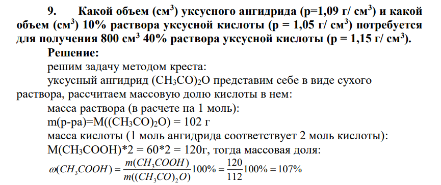 Какой объем (см3 ) уксусного ангидрида (р=1,09 г/ см3 ) и какой объем (см3 ) 10% раствора уксусной кислоты (р = 1,05 г/ см3 ) потребуется для получения 800 см3 40% раствора уксусной кислоты (р = 1,15 г/ см3 ).