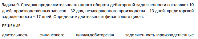 Средняя продолжительность одного оборота дебиторской задолженности составляет 10 дней, производственных запасов – 32 дня, незавершенного производства – 13 дней, кредиторской задолженности – 17 дней. Определите длительность финансового цикла.