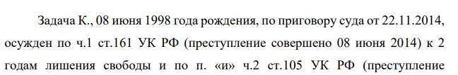 Задача К., 08 июня 1998 года рождения, по приговору суда от 22.11.2014, осужден по ч.1 ст.161 УК РФ (преступление совершено 08 июня 2014) к 2 годам лишения свободы и по п. «и» ч.2 ст.105 УК РФ (преступление совершено 10.06.2014) к 9 годам лишения свободы с ограничением свободы на 1 год.