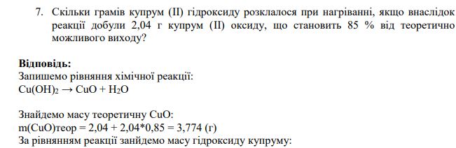 Скільки грамів купрум (II) гідроксиду розклалося при нагріванні, якщо внаслідок реакції добули 2,04 г купрум (II) оксиду, що становить 85 % від теоретично можливого виходу?