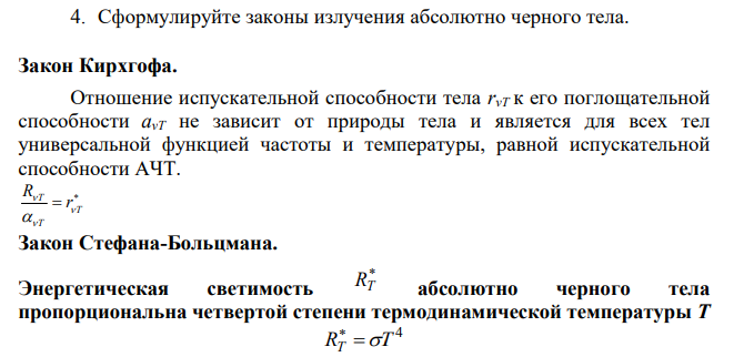 Сформулируйте законы излучения абсолютно черного тела.