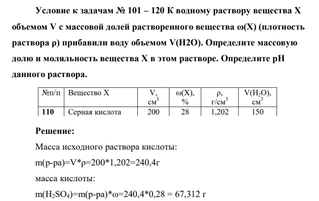 К водному раствору вещества Х объемом V с массовой долей растворенного вещества ω(Х) (плотность раствора ρ) прибавили воду объемом V(H2O)