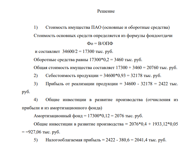 Публичное акционерное общество (ПАО) имеет уставной капитал в размере 2 млн. руб. (их них 25% приходится на привилегированные акции и 75% - на обыкновенные). Среднесписочная численность работающих составляет 180 чел. Фонд оплаты труда составляет 10500 тыс. руб.