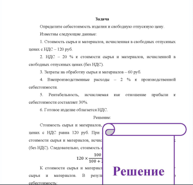 Задача Определите себестоимость изделия и свободную отпускную цену. Известны следующие данные: 1. Стоимость сырья и материалов, исчисленная в свободных отпускных ценах с НДС - 120 руб. 2. НДС - 20 % к стоимости сырья и материалов, исчисленной в свободных отпускных ценах (без НДС).