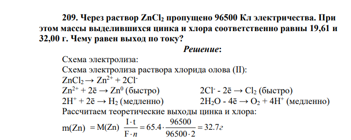 Через раствор ZnCl2 пропущено 96500 Кл электричества. При этом массы выделившихся цинка и хлора соответственно равны 19,61 и 32,00 г. Чему равен выход по току?