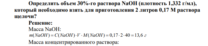 Определить объем 30%-го раствора NаОН (плотность 1,332 г/мл), который необходимо взять для приготовления 2 литров 0,17 М раствора щелочи