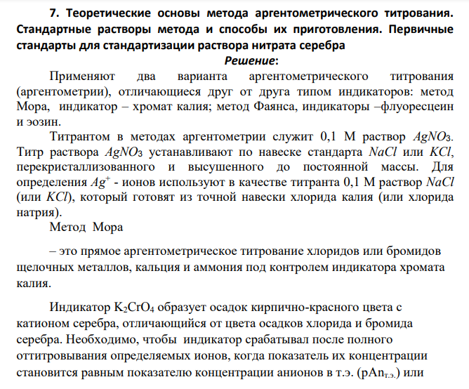 Теоретические основы метода аргентометрического титрования. Стандартные растворы метода и способы их приготовления.