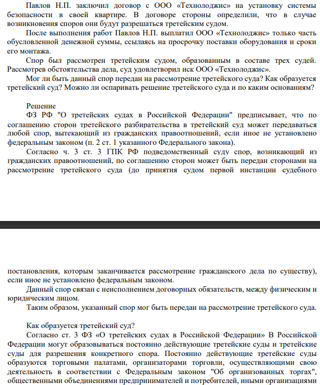 Павлов Н.П. заключил договор с ООО «Технолоджис» на установку системы безопасности в своей квартире. В договоре стороны определили, что в случае возникновения споров они будут разрешаться третейским судом.