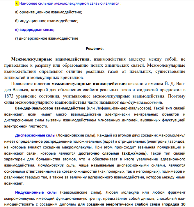 Наиболее сильной межмолекулярной связью является : а) ориентационное взаимодействие; б) индукционное взаимодействие; в) водородная связь; г) дисперсионное взаимодействие