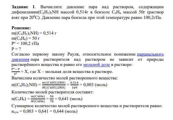 Задание 1. Вычислите давление пара над раствором, содержащим дифениламин(С6Н5)2NН массой 0,514г в бензоле С6Н6 массой 50г (раствор взят при 200С). Давление пара бензола при этой температуре равно 100,2гПа.