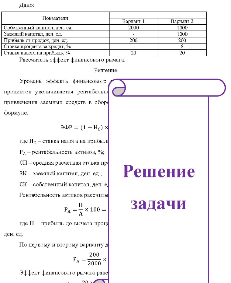 Дано: Показатели Вариант 1 Вариант 2 Собственный капитал, ден. ед. Заемный капитал, ден. ед. Прибыль от продаж, ден. ед. Ставка процента за кредит, % Ста Ставка налога на прибыль, % 2000 200 20 1000 1000 200 20 Рассчитать эффект финансового